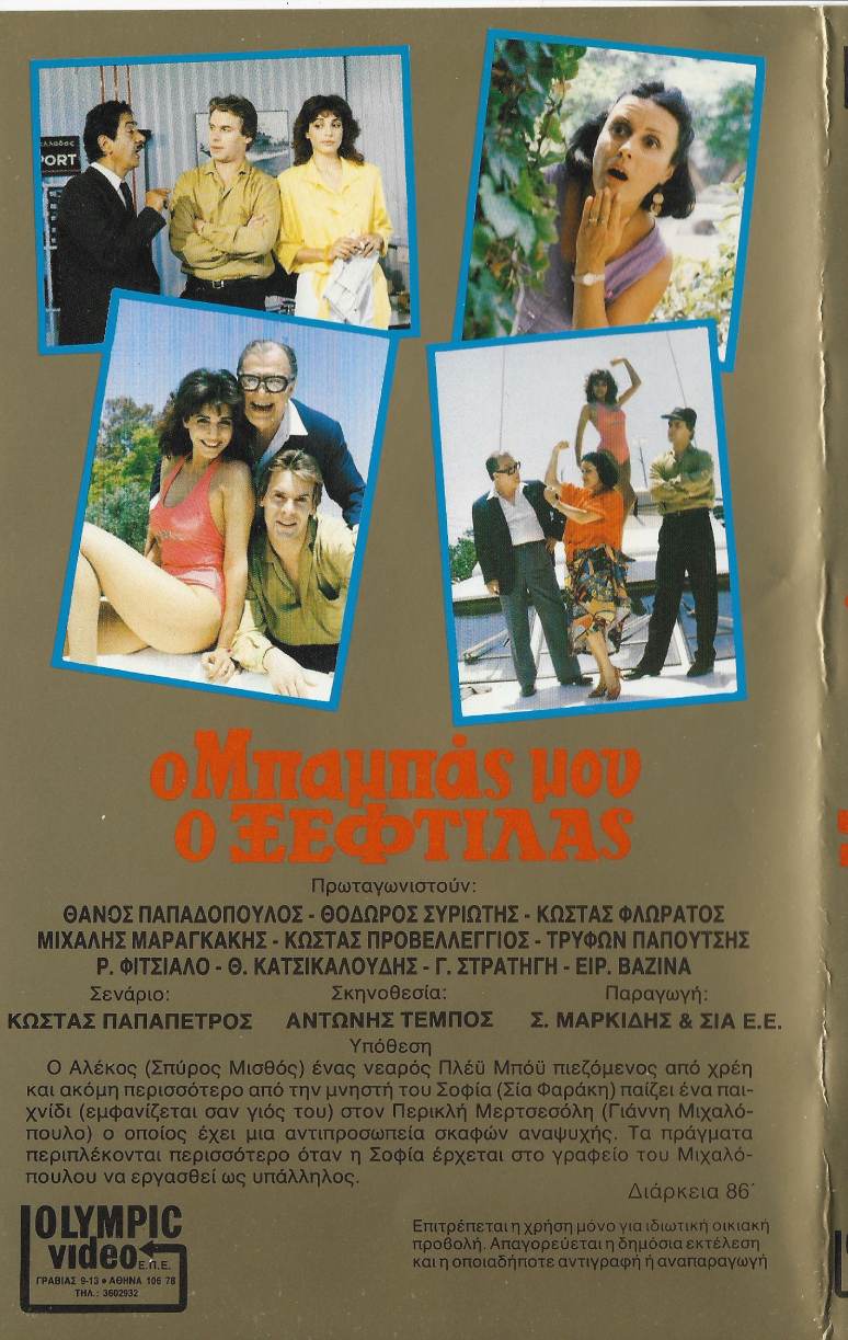 Back cover of Film Ο μπαμπάς μου ο ξεφτύλας VHS tape